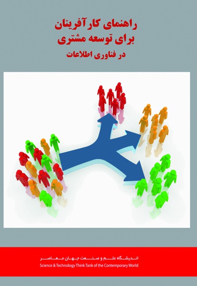 راهنمای کارآفرینان برای توسعه ی مشتری